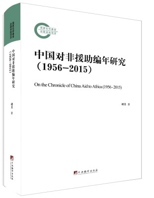 

中国对非援助编年研究1956-2015