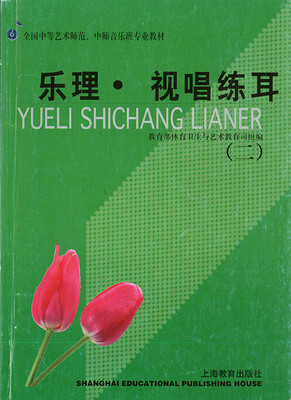 

全国中等艺术师范、中师音乐班专业教材：乐理 视唱 练耳（二）