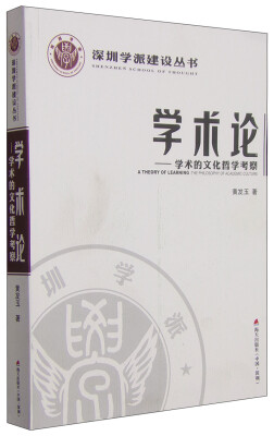 

深圳学派建设丛书·学术论学术的文化哲学考察