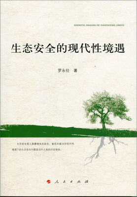 

生态安全的现代性境遇