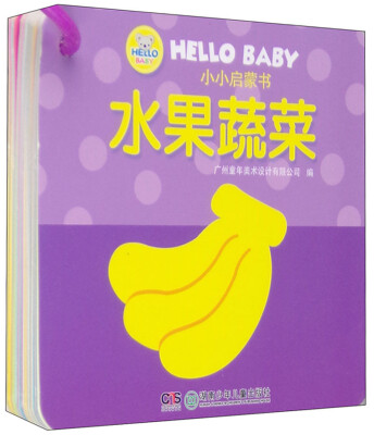 

HELLO BABY 小小启蒙书：水果蔬菜