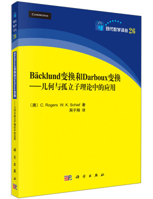 

现代数学译丛·Backlund变换和Darboux变换：几何与孤立子理论中的应用