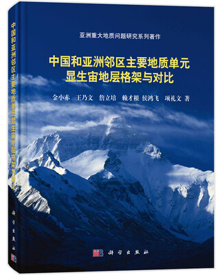 

中国和亚洲邻区主要地质单元显生宙地层构架与对比研究
