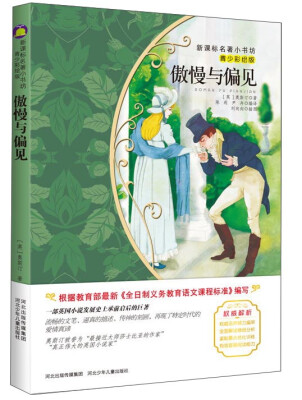 

傲慢与偏见（青少彩绘版）/新课标名著小书坊