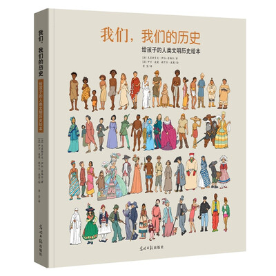 

我们，我们的历史 给孩子的人类文明历史绘本