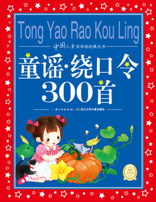 

中国儿童共享的经典丛书：童谣·绕口令300首