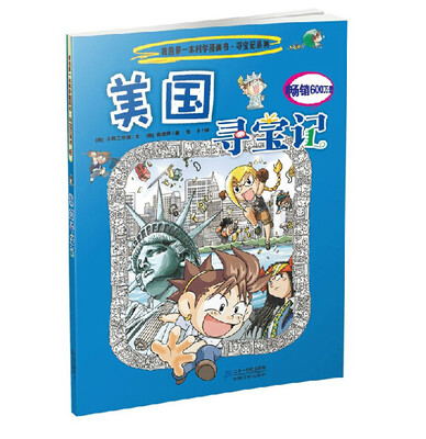 

我的第一本科学漫画书寻宝记系列：美国寻宝记5