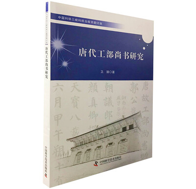 

中国科协三峡科技出版资助计划唐代工部尚书研究