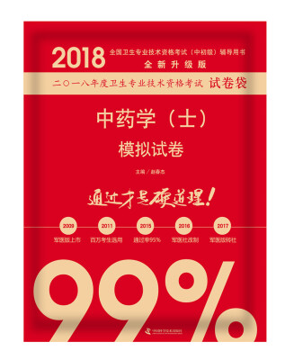 

2018中药学（士）模拟试卷