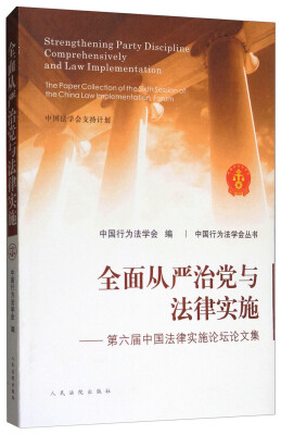 

全面从严治党与法律实施第六届中国法律实施论坛论文集