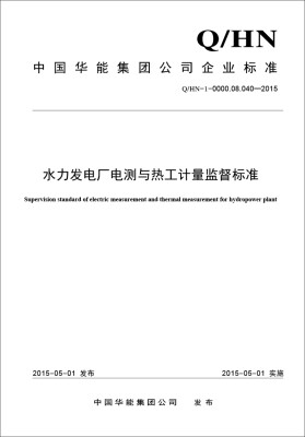 

水力发电厂电测与热工计量监督标准（Q/HN-1-0000.08.040—2015）