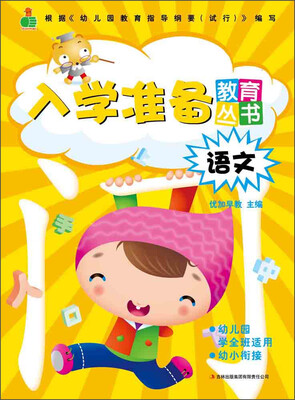 

入学准备教育丛书语文