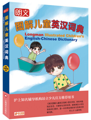 

朗文图解儿童英汉词典