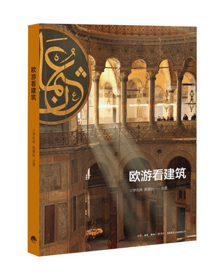 

欧游看建筑