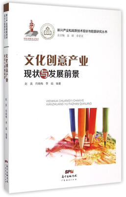 

新兴产业和高新技术现状与前景研究丛书：文化创意产业现状与发展前景