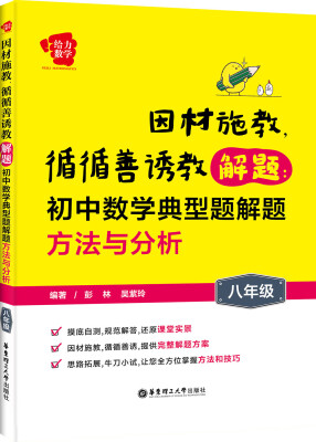 

因材施教，循循善诱教解题·初中数学典型题解题方法与分析：八年级