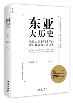 

东亚大历史：从远古到1945年的中日韩多角互动历史