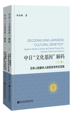 

中日“文化基因”解码（全2卷）