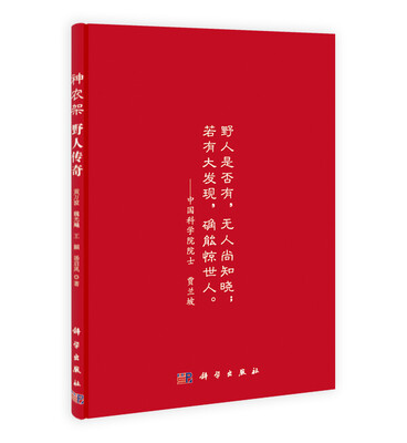 

神农架野人传奇