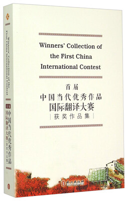 

首届中国当代优秀作品国际翻译大赛获奖作品集