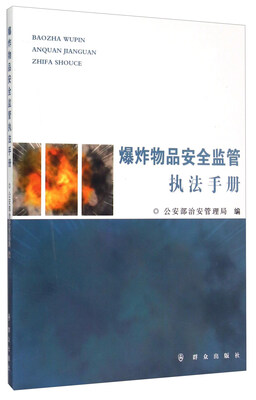 

爆炸物品安全监管执法手册