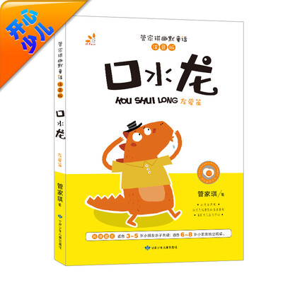 

台湾“童书皇后” 管家琪幽默童话：口水龙（友爱篇 彩图注音版）