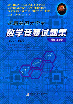 

历届美国大学生数学竞赛试题集：第4卷（1970-1979）