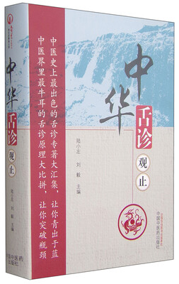 

中华舌诊观止