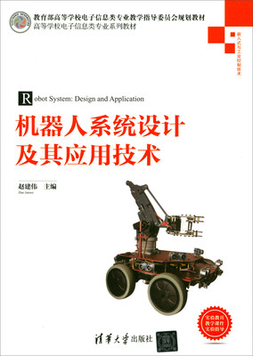

机器人系统设计及其应用技术（嵌入式与工业控制技术）/高等学校电子信息类专业系列教材