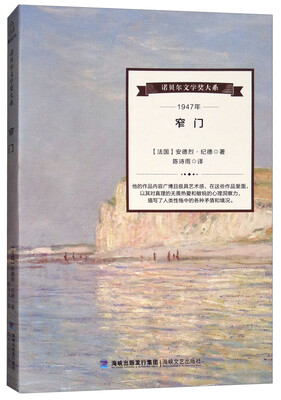 

诺贝尔文学奖大系：窄门
