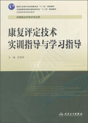 

康复评定技术实训指导与学习指导