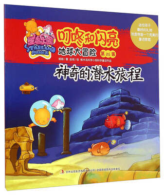 

星岛乐园叮咚和闪亮·地球大冒险第26集神奇的潜水旅程