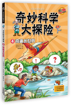

奇妙科学大探险4：奇趣水世界