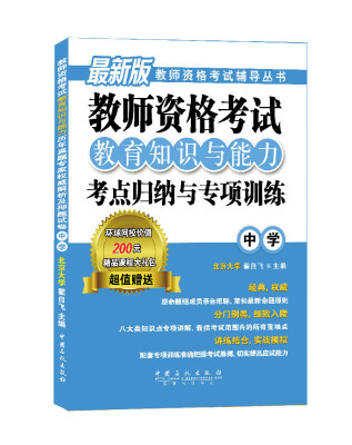 

教师资格考试辅导丛书：教师资格考试教育知识与能力考点归纳与专项训练（中学 最新版）