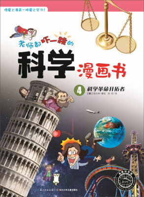 

老师都吓一跳的科学漫画书科学革命开拓者