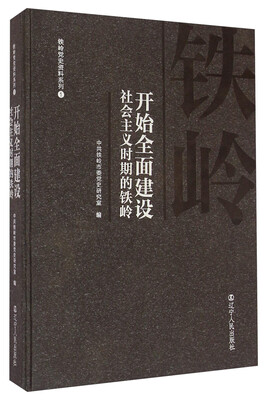 

铁岭党史资料系列1开始全面建设社会主义时期的铁岭