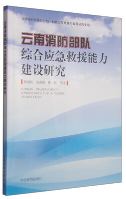 

云南消防部队综合应急救援能力建设研究