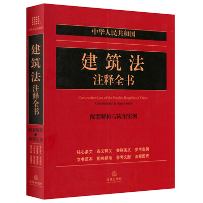 

中华人民共和国建筑法注释全书：配套解析与应用实例