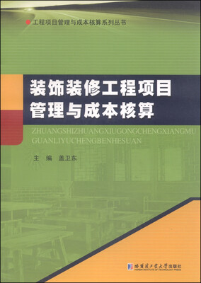 

工程项目管理与成本核算系列丛书：装饰装修工程项目管理与成本核算