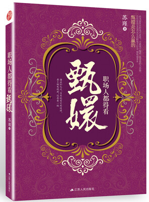 

职场人都得看甄嬛