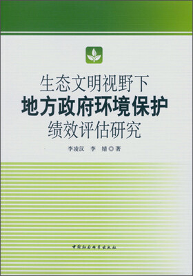 

生态文明视野下地方政府环境保护绩效评估研究