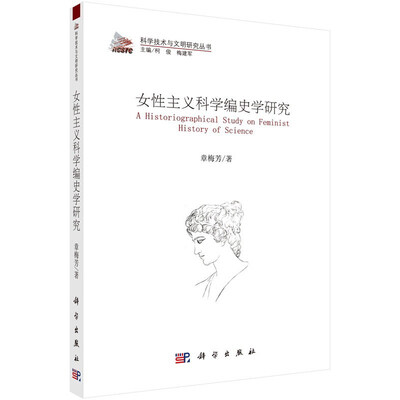 

科学技术与文明研究丛书：女性主义科学编史学研究