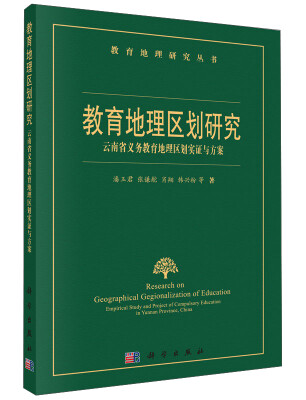 

教育地理区划研究：云南省义务教育地理区划实证与方案