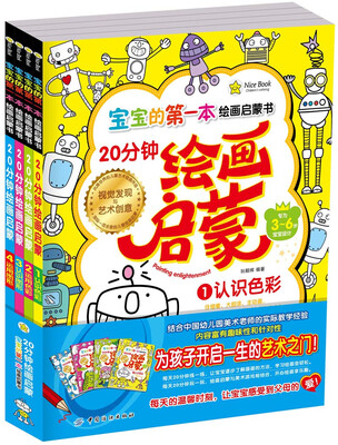 

宝宝的第一本绘画启蒙书.20分钟幼儿绘画启蒙.全4册