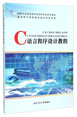 

C语言程序设计教程/高职光伏发电技术及应用专业系列教材