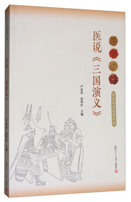 

读名著说健康医说《三国演义》