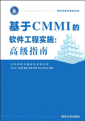 

基于CMMI的软件工程实施高级指南 软件开发与测试丛书