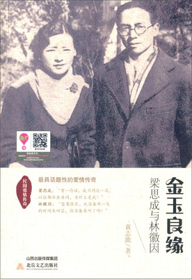 

民国爱情传奇 ·金玉良缘：梁思成与林徽因