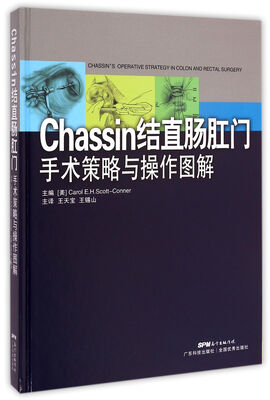 

chassin结直肠外科手术策略与操作图解（引进版）