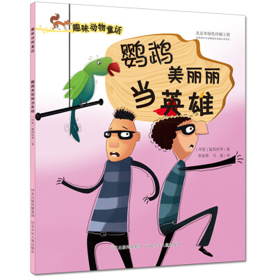 

鹦鹉美丽丽当英雄/趣味动物童话系列